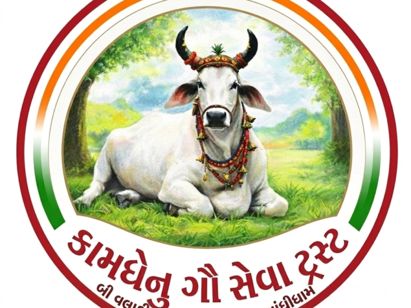 "કામધેનુ ગૌ સેવા ટ્રસ્ટ"
