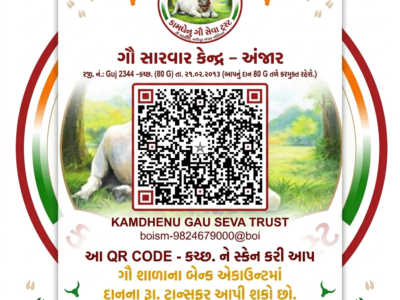 "કામધેનુ ગૌ સેવા ટ્રસ્ટ"
