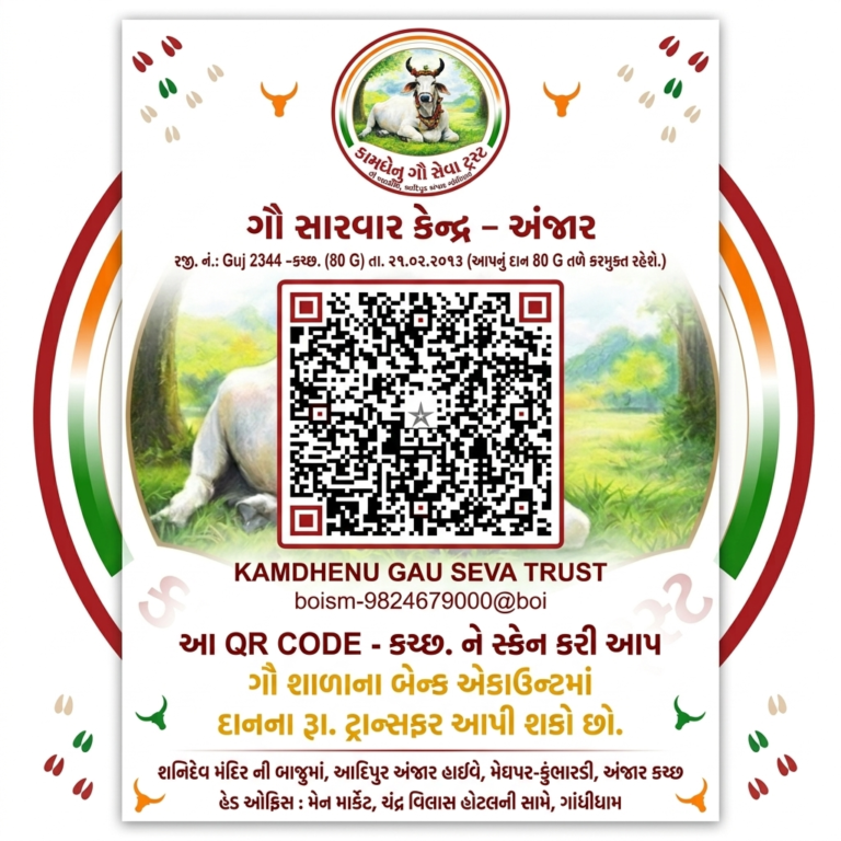 “કામધેનુ ગૌ સેવા ટ્રસ્ટ”