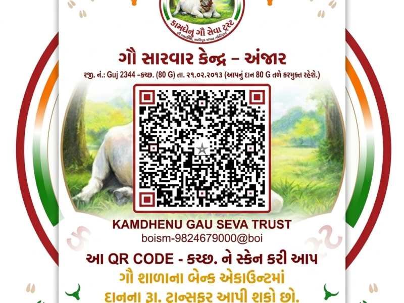 "કામધેનુ ગૌ સેવા ટ્રસ્ટ"
